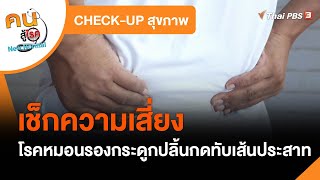 เช็กความเสี่ยงโรคหมอนรองกระดูกปลิ้นกดทับเส้นประสาท : CHECK-UP สุขภาพ