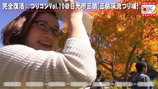 ||日光|| つりコン[秋]＠三依渓流釣り場【ﾆｺﾃﾚ №018】2015.11.11⚡︎OA