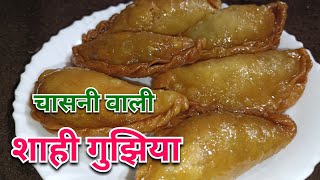 चासनी से भरी नरम और रसीली मावा गुझिया 😋। Chasni Wali Gujhiya । Mawa Gujiya Deped  In Sugar Syrup 😋😋😋