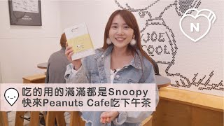 吃的用的滿滿都是Snoopy！快來「Peanuts Cafe」找史努比吃下午茶｜中目黑｜愛玩妞在東京 妞新聞