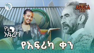 የአፍሪካ የነጻነት ቀን | የኔ አፍሪካ @artstvworld