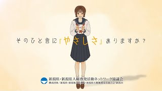 【新潟県】2024年人権啓発動画～広めよう、言葉のチクッより言葉のぎゅっ～