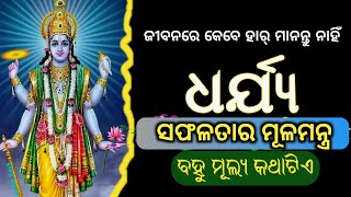 ଧର୍ଯ୍ୟ ରଖନ୍ତୁ || ସଫଳ ନିଶ୍ଚୟ ହେବେ👍 || Motivation || Anuchinta || SukhiBhabantu