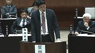 平成30年第1回定例会（03月01日）梅澤恭徳議員