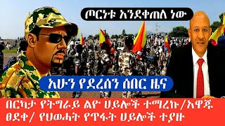 አሁን የደረሰን ሰበር ዜና በርካታ የትግራይ ልዮ ሀይል ተማረኩ / አዋጁ ፀደቀ / ለጥፋት ሲንቀሳቀሱ የነበሩ የህወሓት ቡድን ተያዙ / የአመስኮ መግለጫ