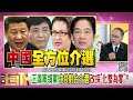 精彩片段》《董立文 王滬寧 展現權力...》@chentalkshow 【年代向錢看】2023.12.11