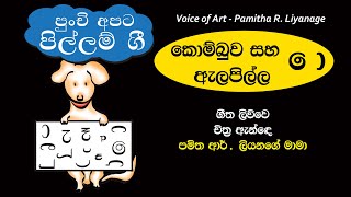 Pillam Gee 11   Kombuwa Saha Alapilla - Voice of Art - Pamitha R. Liyanage