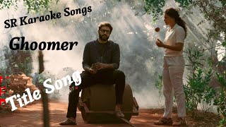 Ghoomer (Karaoke🎤) Song | With Lyrics | Ghoomer | Shabana Azami & Abhishek Bachchan