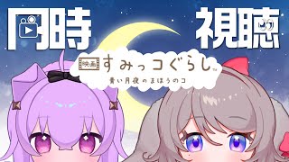 【同時視聴】「すみっコぐらし 青い月夜とまほうのコ」をやみさんと見るよ！(ᐢ･ㅅ･ᐢ)