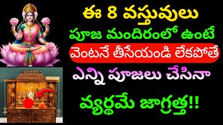 ఈ 8 వస్తువులు పూజమందిరంలో ఉంటె మీ పూజలు ఫలించవు!  తెలుసుకోండి! | sri telugu horoscope |