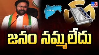 కాంగ్రెస్ మోసపూరిత హామీలను ప్రజలు నమ్మలేదు : Kishan Reddy | Maharashtra Election Results 2024 - TV9