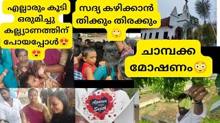 എല്ലാരുംകൂടി ഒരുമിച്ചു ഒരു കല്ല്യാണത്തിന് പോയപ്പോൾ😍 സദ്യ കഴിക്കാൻ തിക്കും തിരക്കും🙄😂ചാമ്പക്ക മോഷണം😳😂