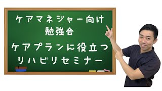 ケアマネージャー向け勉強会「脳梗塞・脳出血のきほん」