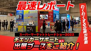 【SMTS】今年も第56回スーパーマーケットトレードショー2022に出展！チェッカーサポートブースをミニ紹介します！