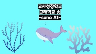 교사성장학교 고래학교 교가 SUNO AI❤️실천교사 학교AI송 콘테스트 참가