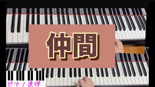 仲間　佐藤敏直作曲　ピアノ連弾