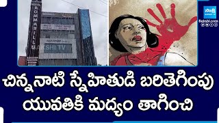 ఇంతకు తెగించిన చిన్ననాటి స్నేహితుడు | Childhood Friend Cheated Girl Friend | @SakshiTV