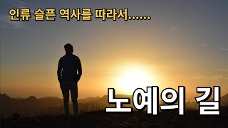 노예의 길을 같이 걸어볼까요?/인류의 가장 슬픈 역사