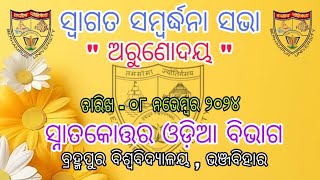 ସ୍ଵାଗତ ସମ୍ବର୍ଦ୍ଧନା ସଭା - ଅରୁଣୋଦୟ  /ଓଡ଼ିଆ ଭାଷା ଓ ସାହିତ୍ୟ ବିଭାଗ/ବ୍ରହ୍ମପୁର ବିଶ୍ଵବିଦ୍ୟାଳୟ #bu