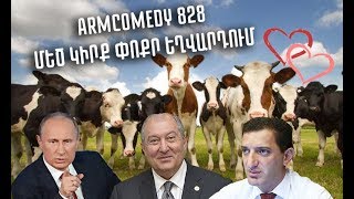 ArmComedy 828 - Մեծ կիրք փոքր Եղվարդում