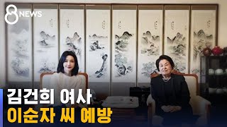 김건희 여사, 고 전두환 부인 이순자 씨 예방 / SBS