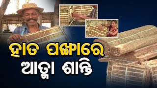 ହାତ ପଙ୍ଖାରେ ଆତ୍ମା ଶାନ୍ତି  | Odisha Reporter