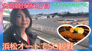 【2日目】浜松オートでSG観戦＆浜松観光【さわやか】