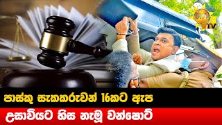 පාස්කු සැකකරුවන් 16කට ඇප - උසාවියට හිස නැමූ වන්ෂොට් - Hiru News