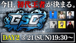 【GSC】里崎智也さんも参戦！初代王者に輝き賞金300万超を手に入れるのは誰か！？【DAY2】【プロスピA】