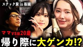 【板橋】3坪スナックで北欧ハーフ姉妹が大ゲンカ!? アポなし訪問にママも激怒…？