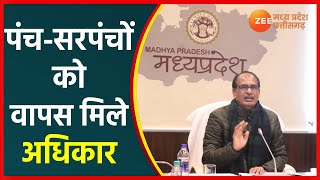 Madhya Pradesh Panchayat | MP में पंचायतों के संचालन सस्पेंस खत्म, पंच-सरपंचों को वापस मिले अधिकार