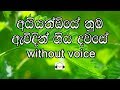 Aiyandiye Nuba Awidin Karaoke (without voice) අයියණ්ඩියේ නුඹ ඇවිදින්