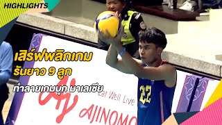 เต้ย อนุรักษ์ รันเสิร์ฟ 9 ลูก เปลี่ยนเกม ไทยพลิกนำมาเลเซีย บวกเอซไป 2 | Highlights | SEA Game 2023