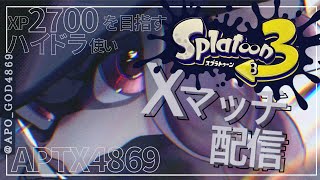 【ハイドラXP2815】魔境のXP21帯の勝ち方をリスナーさんと検討するXマッチ！【スプラトゥーン3】【Splatoon3】#splatoon3 #スプラトゥーン3