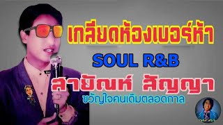 เกลียดห้องเบอร์ 5 - สายัณห์ สัญญา [Cover Soul-R\u0026B Ver.]