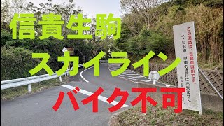 【4K】信貴生駒スカイラインをドライブ。噂の廃別荘群の前も通過してみた