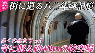 【街に遺る八〇年の記憶】寺に眠る…多くの命を守った約40メートルの防空壕  東京・中野区