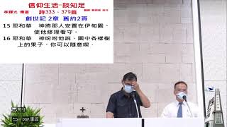 「20210807真耶穌教會 崎頂教會-安息日下午聚會」的副本