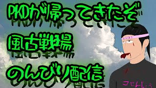 【グラブル】風古戦場　予選1日目【のんびり肉集め】