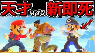 マリオチーム限定の「新即死コンボ」がヤバすぎる件ｗｗ【スマブラSP】