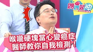 驚！喉嚨硬塊當心變癌症？江坤俊醫師教你自我檢測！【媽媽好神】20181108 part1/4 EP345 王彩樺 江坤俊