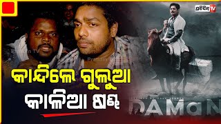 Gulua and Kalia sandha can't control tears watching movie Daman। ଦମନ ଦେଖି ଗୁଲୁୁଆ କାଳିଆ ଷଣ୍ଢ କାନ୍ଦିଲେ