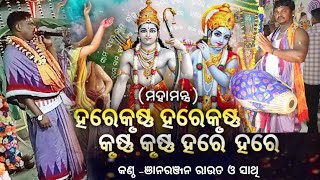 🛕ଜ୍ଞାନରଞ୍ଜନ ରାଉତଙ୍କ କଣ୍ଠରେ ଭାବମୟ ମହାମନ୍ତ୍ର ନାମ ସଂକୀର୍ତ୍ତନ🛕ଥରେ ଦେଖିଲେ ଆଚର୍ଯ୍ୟ ହୋଇଯିବେ 🛕#jaysrikrishn🛕