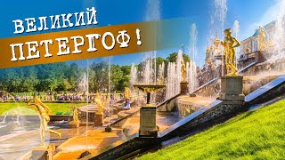 Великий Петергоф! Римские фонтаны, дворцы и наследие мирового зодчества