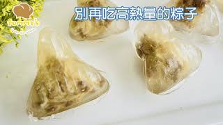 端午窈窕秘訣～別再吃高熱量粽子了！來顆清淡爽口的水晶鹹粽吧！Have a Healthier Dragon Boat Festial! Making Crystal Rice Dumplings!