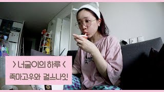 [너굴이의 하루 7편] #다이어트는 개뿔! #걸스나잇 #삼겹살+곱창+치토스치킨 #미소너굴 #VLOG #misonugool