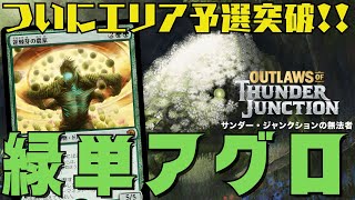 【MTGアリーナ：スタン】緑の時代突入！？ついにエリア予選を突破した緑単アグロ！