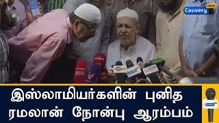 இஸ்லாமியர்களின் புனித ரமலான் நோன்பு ஆரம்பம்| Holy Month Of Ramzan Begin