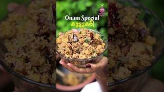 ഓണസദ്യ സ്‌പെഷ്യൽ കൂട്ടുകറി❣️ #cheerullimedia #food #cooking #onam #onamspecial