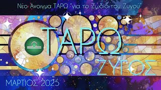 🪬ΖΥΓΟΣ♎ Μήνας Αναγέννησης για εσάς Ζυγοί μου και καιρός να αφήσετε αυτό το κεφάλαιο πίσω!🌀